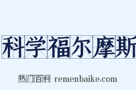 科学福尔摩斯是什么意思的图片